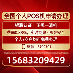 商城手把手教你免费领取个人POS机,费率透明秒到账无风险